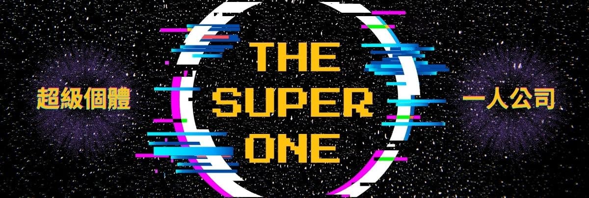 THE SUPER ONE( AI 時代的新贏家)